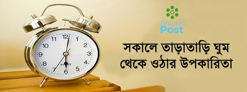 সকালে ঘুম থেকে ওঠার উপকারিতা