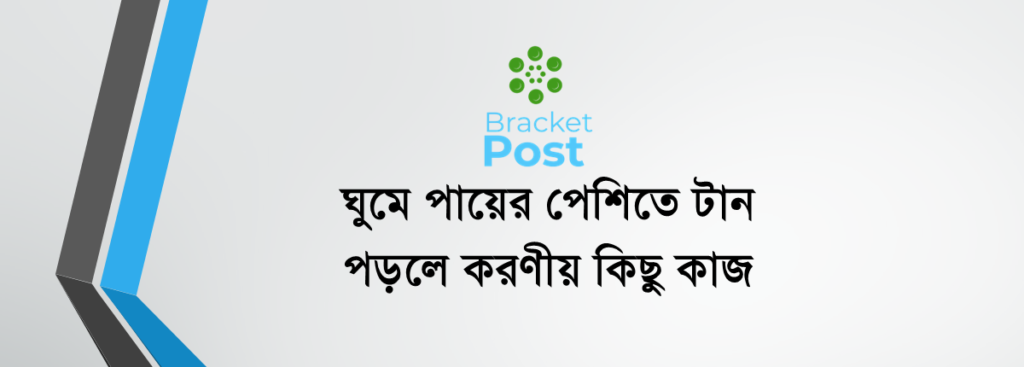 ঘুমে পায়ের পেশিতে টান পড়লে করণীয় কিছু কাজ