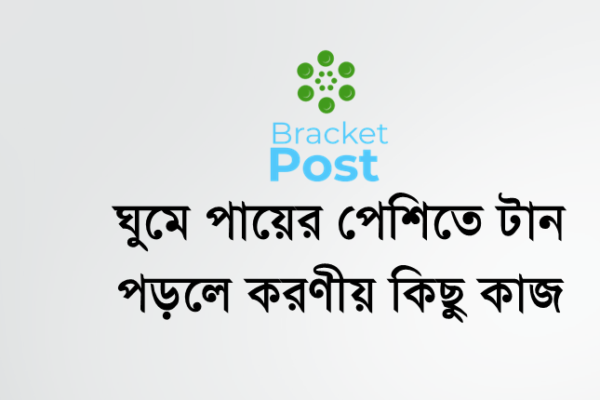 ঘুমে পায়ের পেশিতে টান পড়লে করণীয় কিছু কাজ