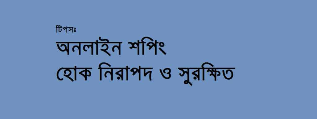 নিরাপদ অনলাইন শপিং