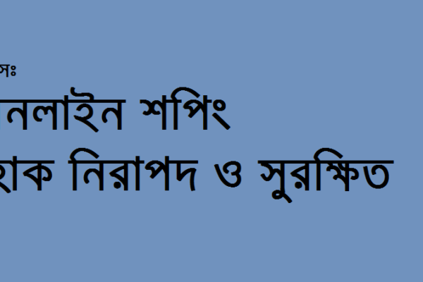 নিরাপদ অনলাইন শপিং