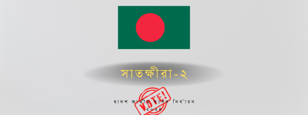 সাতক্ষীরা - ২