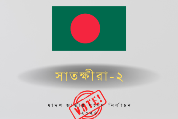 সাতক্ষীরা - ২